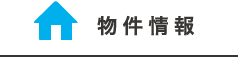物件情報